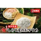 魚貝類 しらす 定期便 味が自慢の駿河湾産しらす屋の