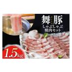 豚肉 セット BA038 清澄で豊潤な肉の旨味 舞豚セット