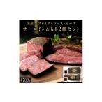 牛肉 サーロイン 牛ローストビーフセット