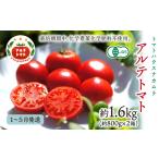 野菜類 トマト 2027年1月~ アルテトマト 約1.6kg