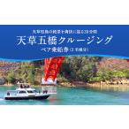 体験チケット 上 天草五橋クルージング
