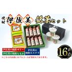菓子 ゼリー A4-03 伊佐美の銘菓セット