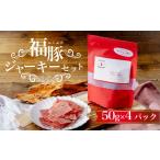 乾物 つまみ 福豚ジャーキーセット 50g×4パック