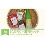 お酒 どぶろく 漬物セット kd-drtmx
