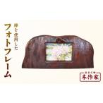 木工品 竹工品 フォトフレーム