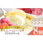 菓子 アイス ハニーローザアイスクリーム 120ml×8個