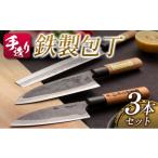 包丁 手造り 鉄製 3本
