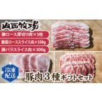 豚肉 豚肉3種 セット 厚切りロース 肩ローススライス