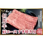 牛肉 ロース 但馬牛肩ロース すき焼き用 800g