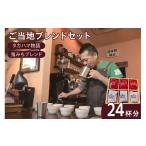 コーヒー ご当地ブレンド タカハマ物語 鬼みちブレンド