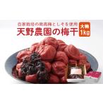 加工品等 梅干 梅干し 1kg