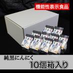 母の日 送料無料 黒にんにく 岡崎屋１０個セット箱入り  個別包装 無添加・青森県産 純黒ニンニク・ギャバ 免疫力 睡眠 ギフト お中元 ご贈答に 香味野菜　