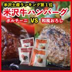 米沢牛 ハンバーグ ステーキ 155g×4個 ポルチーニ 和風おろし 食べ比べ セット A5ランク 高級 ご当地 贈り物 お歳暮 お中元 内祝い 贈答 ギフト