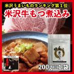 Yahoo! Yahoo!ショッピング(ヤフー ショッピング)もつ煮込み レトルト 米沢牛 牛もつ 国産 200g×1袋 おつまみ ご当地 贈り物 内祝い お中元 贈答 ギフト 送料無料