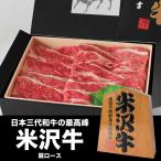 米沢牛 肩ロース 600g A5