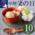 送料無料 父の日 茶壺しるこ 10個入