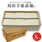 ＼ポイント5倍／ 島原手延べそうめん 9キロ 180束 訳あり あすつく 素麺 にゅうめん 防災食 避難食 保存食 お得用 業務用 手延べ そうめん