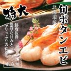 刺身用ボタンエビ 約500g 鮮度抜群 北海道産 ボタン エビ 殻付き 海鮮 お取り寄せ ギフト 内祝い お返し 贈答 ギフト