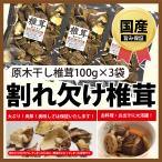 干し椎茸 国産 しいたけ 逸品 椎茸 