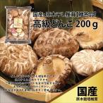 おせち 2022 干し椎茸 国産 干ししいたけ 椎茸 無農薬 無添加 安心安全 肉厚 原木 高級どんこ 200g 送料無料 ギフト