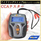 SOLAR BA9 バッテリー ＆ 始動・充電システム テスター 12V用 CCAテスター (国内正規品／日本語説明書付／1年保証付) デジタル バッテリー チェッカー 送料無料