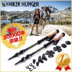 トレッキングポール Hiker Hunger 超軽量 カーボン ファイバー 3段伸縮 2本セット ウォーキングポール 収納ケース付 登山ストック (日本語取説/保証付)