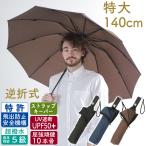 ショッピンググラス 「男の折り畳み傘」 大型 140cm 折りたたみ傘 大きい 逆折り式 ワンタッチ 自動開閉 UVカット 撥水加工 高強度グラスファイバー 頑丈 10本骨 折り畳み式 メンズ