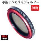 偏光 CPL フィルター 小型デジカメ用 Carry Speed MagFilter 36mm/44mm (42mm) (Sony RX100 HX9V HX20V HX30V / Canon G12 G15 G7X S95 S100 S110 S120 対応）