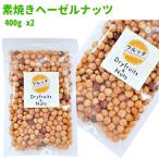  Турция производство неглазурованный фарфор . лесной орех 800g (400g ×2 пакет ) мясо для жаркого to несоленый ( нет . соль ) молния имеется пакет . кислород . ввод 