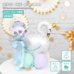 発表会　ギフト バルーン 誕生日 出産祝い プレゼント ホワイトスワン 白鳥 アレンジ パステルカラー コンフェッティ アレンジメント 浮きません