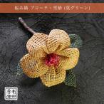 しな糸織 ブローチ・雪椿 (葉グリーン)