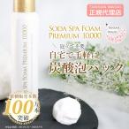 ソーダスパフォームプレミアム10,000 1本 炭酸スパフォーム 炭酸パック 炭酸洗顔 角質ケア 毛穴ケア フェイスパック 泡 パック 洗顔 10000ppm 東洋炭酸研究所