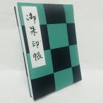 御朱印帳 京都 Mサイズ カバー付 送料無料 書き置き 貼り付け 膨らし表紙 御墳印 御翔印 御城印 鉄印 御船印 プレゼント 参拝 お寺 京伏見千華帖 市松模様