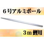《西濃運輸営業所引取り価格》専用ポール各種鯉のぼり用６ｍアルミポール：３ｍ鯉用（５．７ｍ）