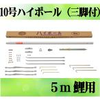 《西濃運輸営業所引取り価格》専用ポール各種鯉のぼり用ポール：１０ｍハイポール（三脚付）５m鯉用（９．１１ｍ）