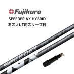 SPEEDER NX HB ハイブリッド用 シャフト ミズノスリーブ付き スピーダー フジクラ