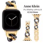 アンクライン Anne Klein アップルウォッチバンド ベルト ストラップ チェーン ゴールド ブラック 42/44/45mm レディース 取り寄せ