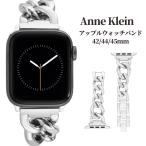 アンクライン Anne Klein アップルウォッチバンド ベルト ストラップ チェーン シルバー 42/44/45mm レディース 取り寄せ