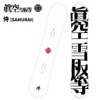 眞空雪板等マクウセッパントウスノー...