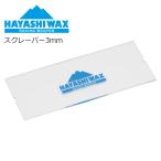 HAYASHI WAX - cocos nucifera воск скребок 3mm