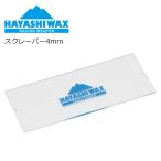 HAYASHI WAX - cocos nucifera воск скребок 4mm