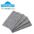 HAYASHI WAX - cocos nucifera воск щетка для замена фетр 