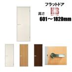 洋室建具 フラット ドア タイプHB 高さ：601〜1820mmのオーダー建具はこちらからのご購入になります。「ドア本体のみのお届けとなります」
