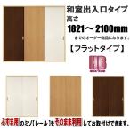 洋室建具 和室出入口newフラットHBタイプ 高さ：1821〜2100mmHBのオーダー建具はこちらからのご購入になります。ふすま