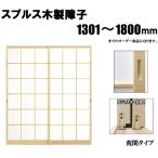 ショッピング木製 木製障子白木（スプルス） 高さ：1301〜1800mm