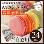 マカロン ２４個入  送料無料 天然由来着色料