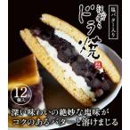 塩バタードラ焼き １２個入 どら焼き 送料無料