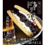 数量限定、感謝祭半額セール中。【送料無料】塩バター入り福来らドラ焼き8個セット(どら焼き)