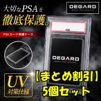 まとめ割引5個セット【PSA鑑定カード 保護ケース [DEGARD]】PSA 鑑定カード クリア 保管 全面 全体 保護 専用 ケース PSA10 UV ローダー トレカ