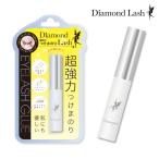 【今だけポイント１０倍 】ダイヤモンドラッシュ アイラッシュグルー 5ml / 魔法のつけまのり つけまつげ つけまつ毛 つけま 接着剤 のり 超強力 透明 送料無料